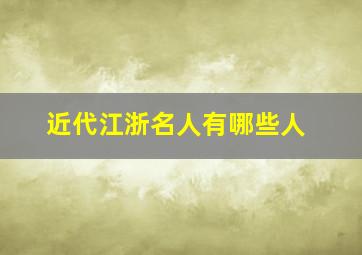 近代江浙名人有哪些人