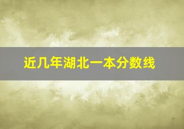 近几年湖北一本分数线