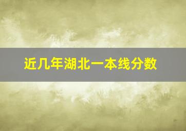 近几年湖北一本线分数