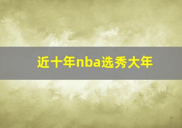 近十年nba选秀大年