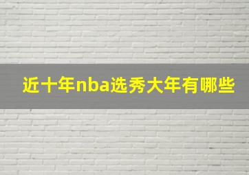 近十年nba选秀大年有哪些