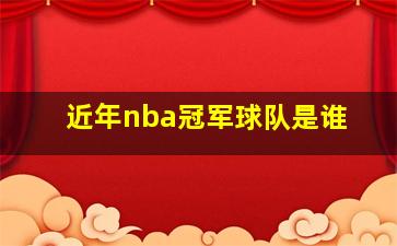 近年nba冠军球队是谁