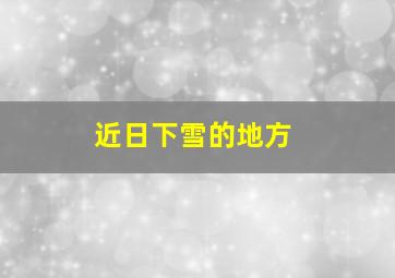 近日下雪的地方