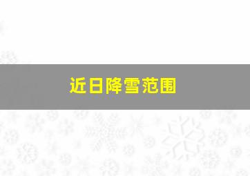 近日降雪范围