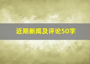 近期新闻及评论50字