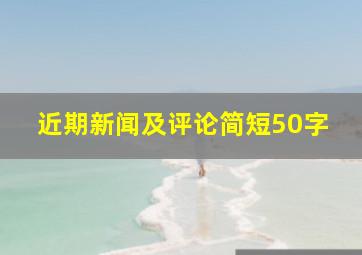 近期新闻及评论简短50字