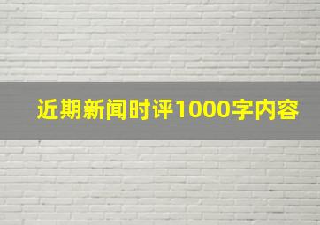 近期新闻时评1000字内容