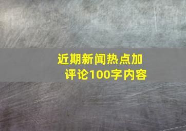 近期新闻热点加评论100字内容