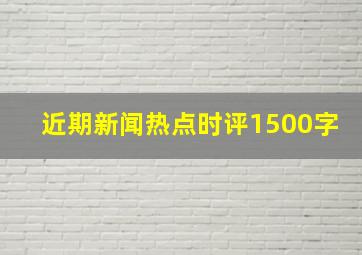 近期新闻热点时评1500字