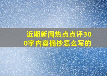 近期新闻热点点评300字内容摘抄怎么写的