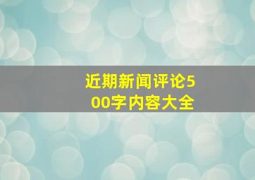 近期新闻评论500字内容大全