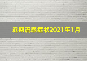 近期流感症状2021年1月