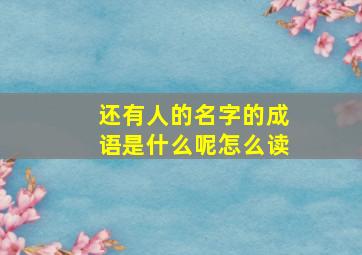 还有人的名字的成语是什么呢怎么读