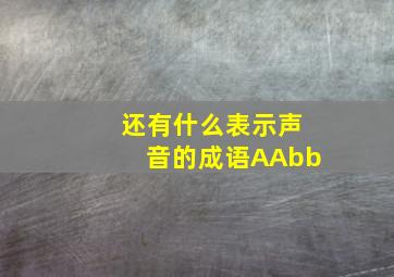 还有什么表示声音的成语AAbb