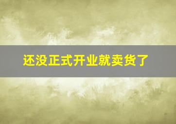 还没正式开业就卖货了