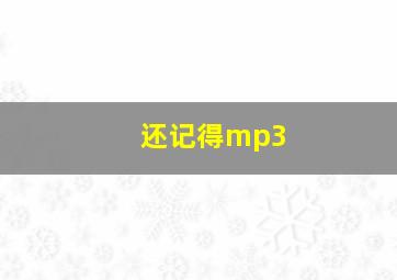 还记得mp3