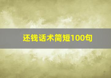 还钱话术简短100句