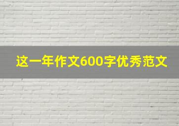 这一年作文600字优秀范文