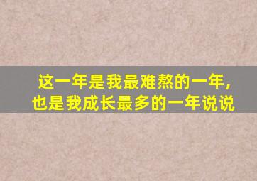 这一年是我最难熬的一年,也是我成长最多的一年说说