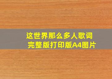 这世界那么多人歌词完整版打印版A4图片