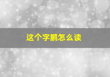 这个字鹏怎么读