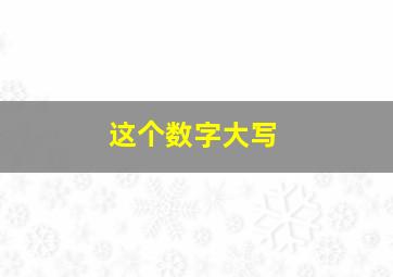 这个数字大写