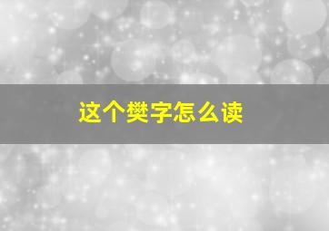 这个樊字怎么读