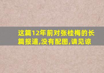 这篇12年前对张桂梅的长篇报道,没有配图,请见谅