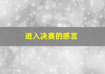 进入决赛的感言