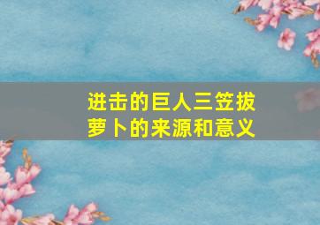 进击的巨人三笠拔萝卜的来源和意义