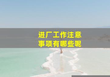 进厂工作注意事项有哪些呢