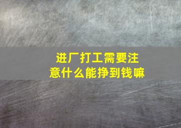 进厂打工需要注意什么能挣到钱嘛