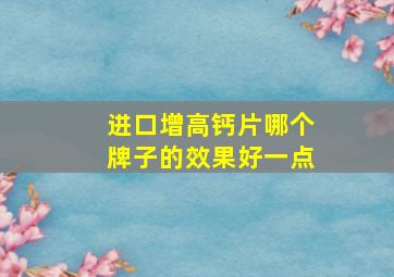 进口增高钙片哪个牌子的效果好一点