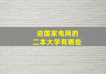 进国家电网的二本大学有哪些