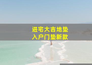 进宅大吉地垫入户门垫新款