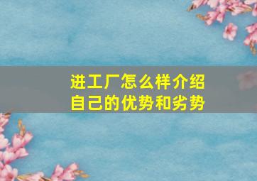 进工厂怎么样介绍自己的优势和劣势