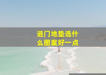 进门地垫选什么图案好一点