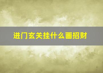 进门玄关挂什么画招财