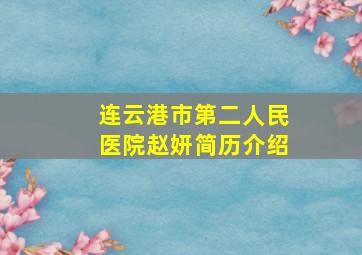 连云港市第二人民医院赵妍简历介绍