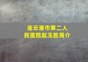 连云港市第二人民医院赵玉胜简介