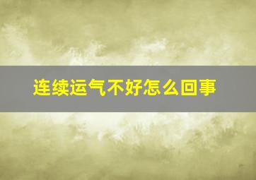 连续运气不好怎么回事