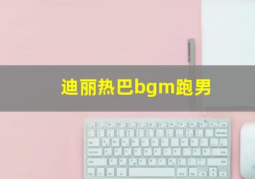 迪丽热巴bgm跑男