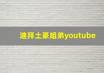 迪拜土豪姐弟youtube