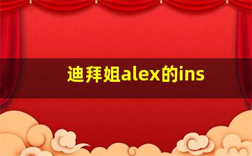 迪拜姐alex的ins