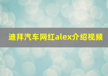 迪拜汽车网红alex介绍视频