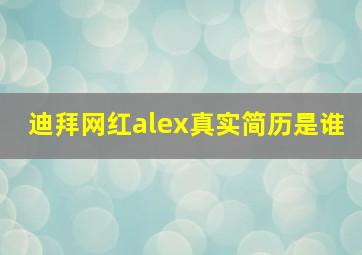 迪拜网红alex真实简历是谁