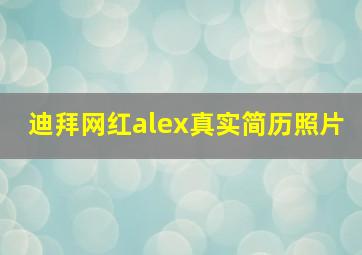 迪拜网红alex真实简历照片