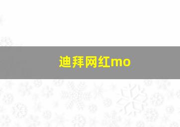 迪拜网红mo