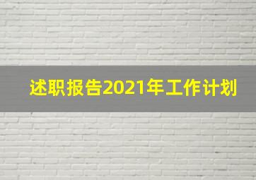 述职报告2021年工作计划