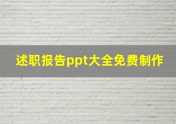 述职报告ppt大全免费制作